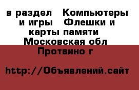  в раздел : Компьютеры и игры » Флешки и карты памяти . Московская обл.,Протвино г.